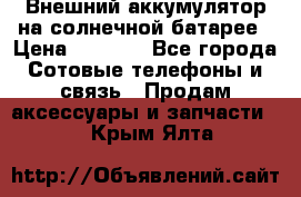 Внешний аккумулятор на солнечной батарее › Цена ­ 1 750 - Все города Сотовые телефоны и связь » Продам аксессуары и запчасти   . Крым,Ялта